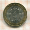 10 рублей. Ненецкий автономный округ 2010г