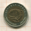 50 рублей. Красная книга. Черноморская афалина 1993г