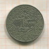 1 франк. Марокко