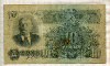 10 рублей 1947г