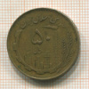 50 риалов. Иран