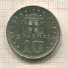 10 драхм. Греция 1959г