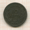 10 лепта. Греция 1878г