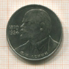 1 рубль. В.И.Ленин 1985г