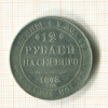 КОПИЯ МОНЕТЫ. 12 рублей 1843 г.