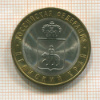 10 рублей. Пермский край 2010г