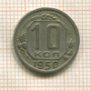 10 копеек 1950г