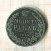 Рубль. (реставрация) 1846г