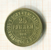 КОПИЯ МОНЕТЫ. 25 рублей 1876 г.