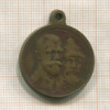 Медаль. "В память 300-летия царствования дома Романовых 1613-1913"