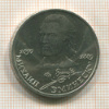 1 рубль. Михаил Эминеску 1989г