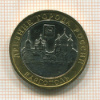 10 рублей. Каргополь 2006г