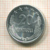 20 киндарок. Албания 1969г