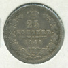 25 копеек 1849г
