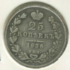 25 копеек 1836г