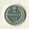 20 копеек 1909г
