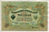 3 рубля. Шипов-Афанасьев 1905г