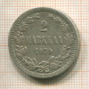 2 марки 1870г