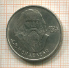 1 рубль. Д.И.Менделеев 1984г