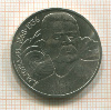 1 рубль. А.М.Горький 1988г