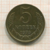 5 копеек 1973г