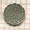 10 копеек. (деформация) 1929г