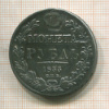 Рубль. (реставрация) 1833г