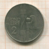 2 лиры. Италия 1925г