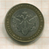 10 рублей. Министерство Юстиции 2002г