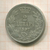 2 динара. Сербия 1897г