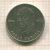 Медаль. "Пабло Неруда". ГДР 1973г