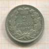 2 динара. Сербия 1879г
