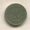 20 пара. Сербия 1912г