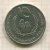 1 рубль. Фестиваль 1986г