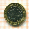 10 рублей. Республика Северная Осетия - Алания 2013г