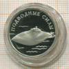 1 рубль. Подводные силы. ПРУФ 2006г