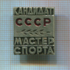 Нагрудный знак "Кандидат в мастера спорта СССР"