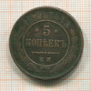 5 копеек 1874г