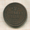 2 копейки 1858г