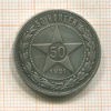 50 копеек 1921г
