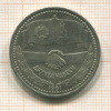 1 рубль. Дружба навеки 1981г