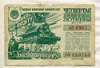 25 рублей. Билет четвертой денежно-вещевой лотереи. 1944г