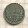 50 стотинок. Болгария 1883г