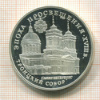 3 рубля. Троицкий собор. ПРУФ 1992г