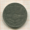 1 рубль. Дружба навеки 1981г