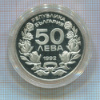 50 левов. Болгария. ПРУФ 1992г