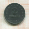 2 динара. Югославия 1945г