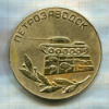 Настольная медаль "ПЕТРОЗАВОДСК"