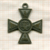 Копия Георгиевского Креста 4-й степени