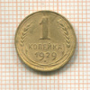 1 копейка 1929г